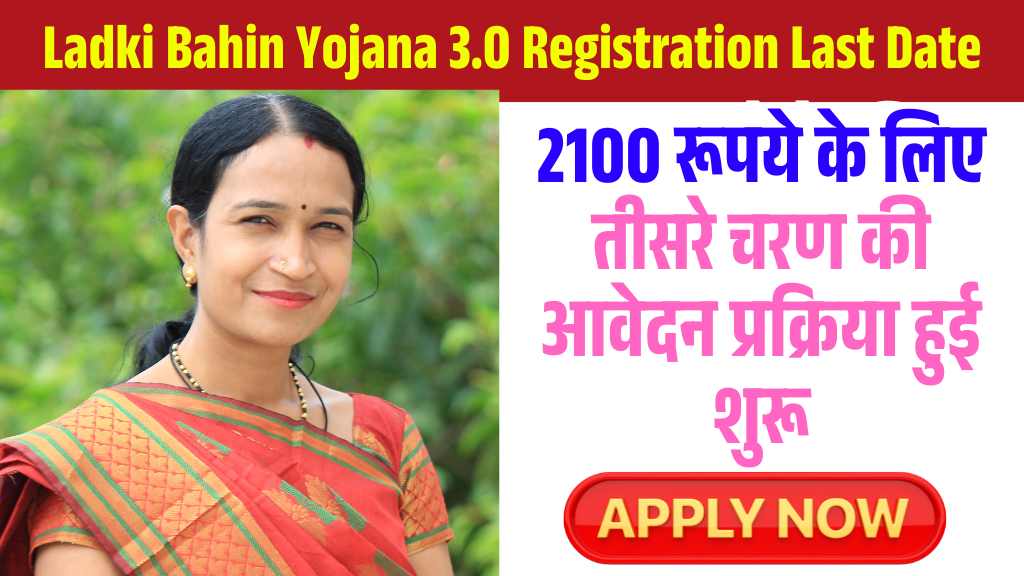 Ladki Bahin Yojana 3.0 Registration Last Date: 2100 रूपये के लिए तीसरे चरण की आवेदन प्रक्रिया हुई शुरू