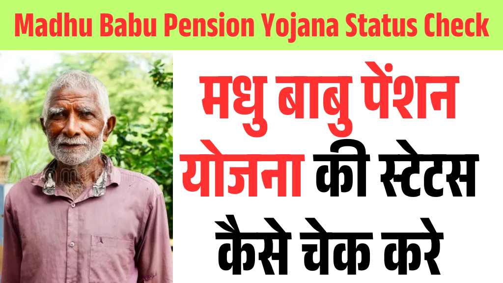 Madhu Babu Pension Yojana Status Check: मधु बाबु पेंशन योजना की स्टेटस कैसे चेक करे