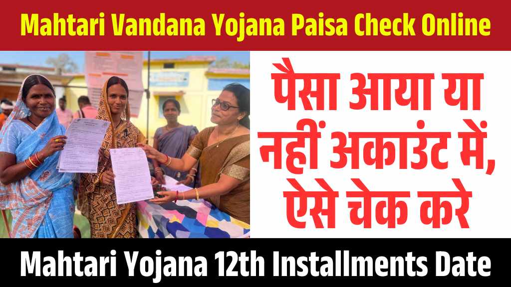 Mahtari Vandana Yojana Paisa Check Online: पैसा आया या नहीं अकाउंट में, ऐसे चेक करे