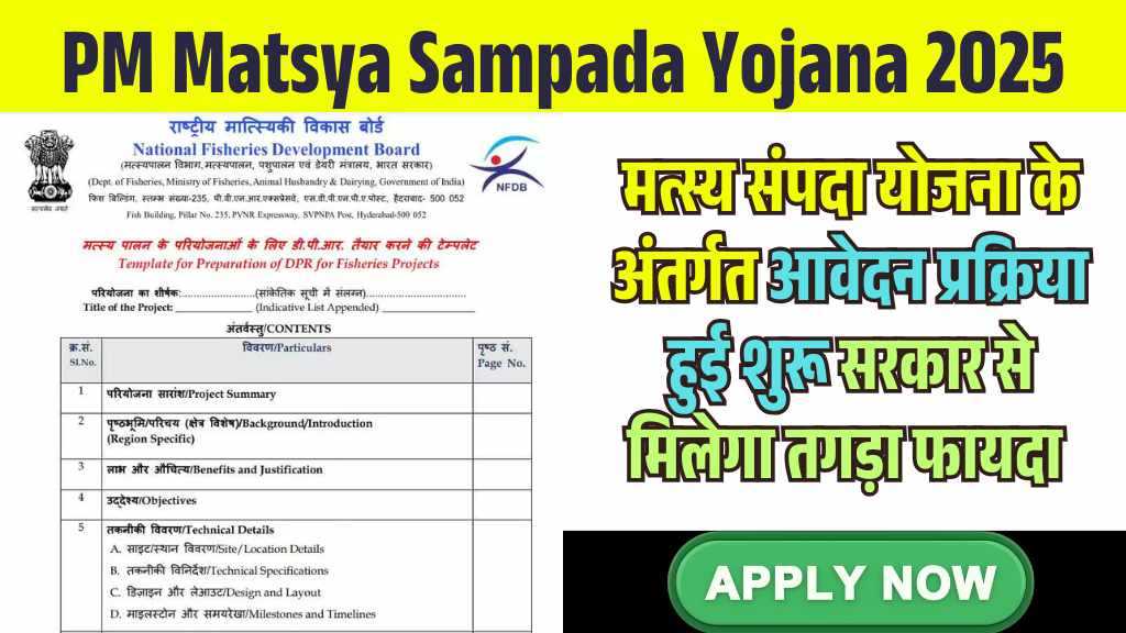 Pradhan Mantri Matsya Sampada Yojana 2025 में आवेदन शुरू, देखें पूरी प्रोसेस