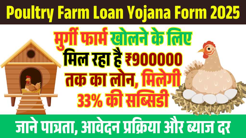 Poultry Farm Loan Yojana Form 2025: मुर्गी फार्म खोलने के लिए मिल रहा है ₹900000 तक का लोन, मिलेगी 33% की सब्सिडी