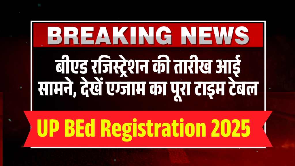 UP BEd Registration 2025: बीएड रजिस्ट्रेशन की तारीख आई सामने, देखें एग्जाम का पूरा टाइम टेबल